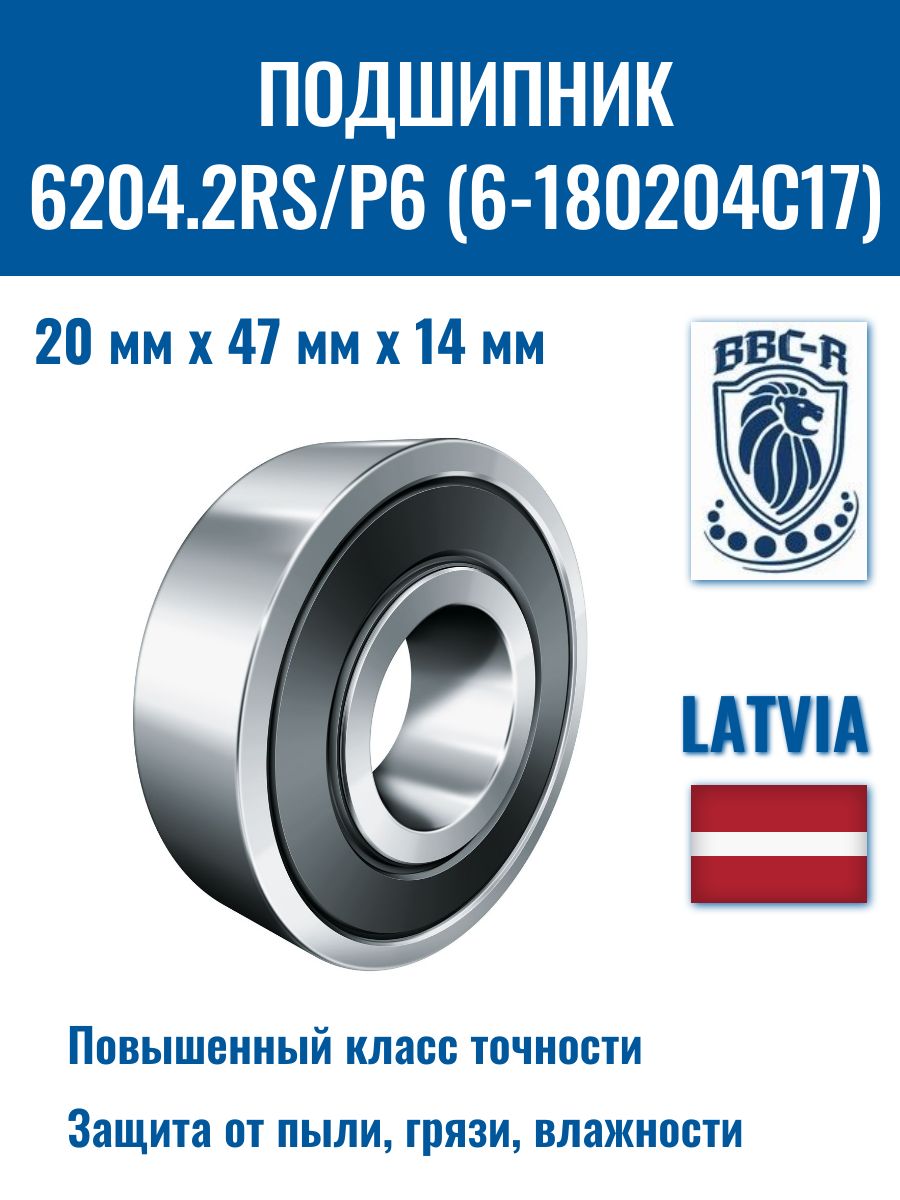 Подшипник 6204.2RS/P6 (6-180204С17), BBC-R