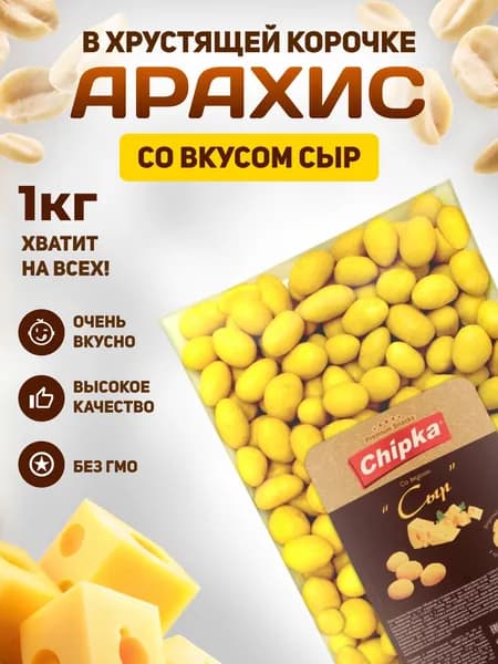 Арахис жареный в хрустящей корочке Chipka 1 кг Сыр