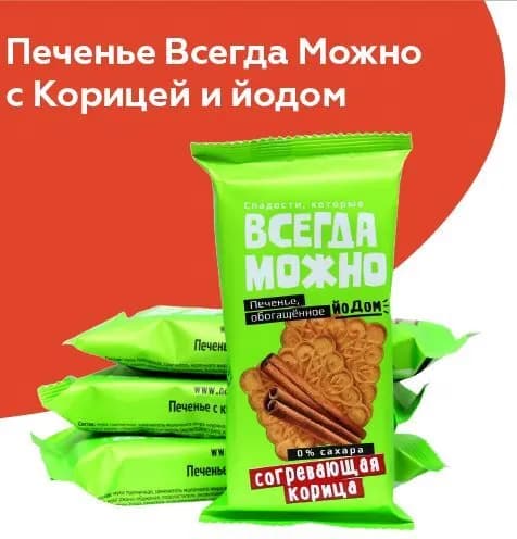 Печенье Всегда Можно с Корицей и йодом 60г