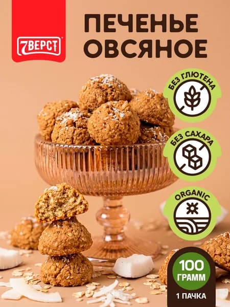 Печенье без глютена и сахара "Овсяное с кокосом" 7 Вёрст / пп печенье - 1 шт 100 г