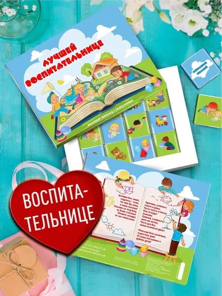 Шоколадный набор - Лучшей Воспитательнице. Сладкий подарок Воспитателю, няне на любое событие, в виде благодарности за труд, и старания. Коробка сюрприз отличная идея презента на день рождения