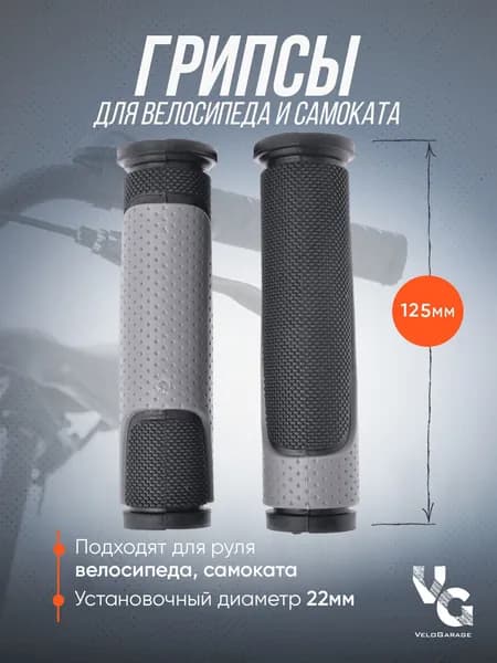 Грипсы для велосипеда (ручки велосипедные), 125 мм, с серыми вставками