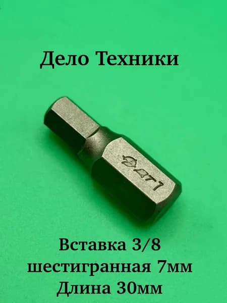 Вставка 3/8" шестигранная 7 мм, длина 30 мм Дело Техники