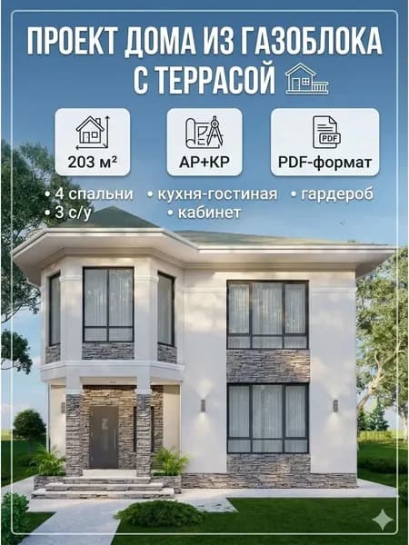 Проект двухэтажного дома с террасой из газоблока 203 кв м