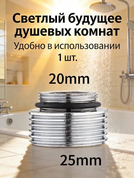 1шт/Преобразовать диаметр 20 мм в 25 мм/Переходник на душевой шланг с корпуса смесителя
