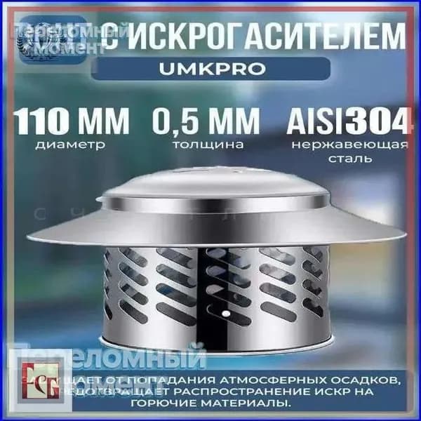 GM Зонт из нержавеющей стали f110 мм, универсальный,Воздухозаборник для зонта