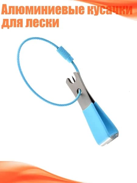 Алюминиевые кусачки для лески, Синий