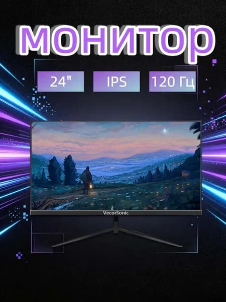 VecorSonic 24" Монитор 120 герц, FULL-HD, IPS (24AO 1k 120hz ZH-ao3), IPS, 1920x1080 Full HD, 120 Гц, черный матовый