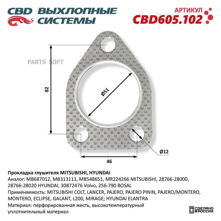 Прокладка глушителя MITSUBISHI, HYUNDAI. CBD605.102 CBD CBD605.102