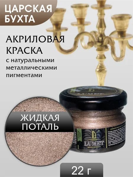 Жидкая поталь Luxart Lumet Царская бухта 22 г акриловая краска металлик "золото"