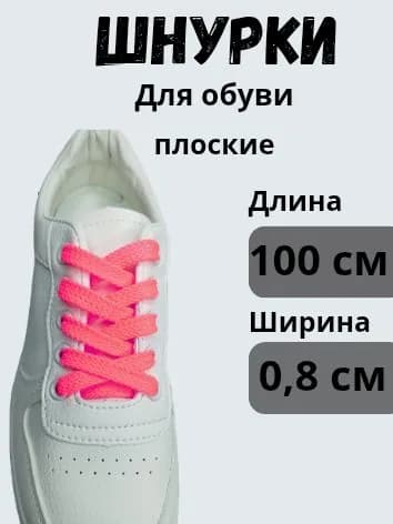 Шнурки 1 шт