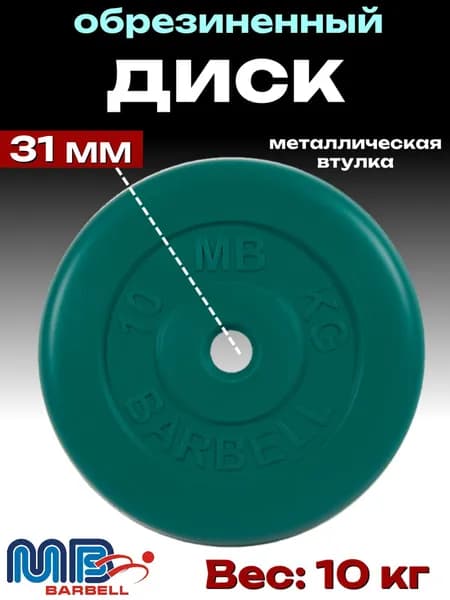 Диск/блин для штанги и гантелей MB Barbell 10 кг (D 31мм)
