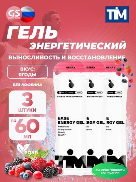 Энергетический гель питьевой TIM Energy Gel 3 x 60 мл, Ягоды, для выносливости и восстановления