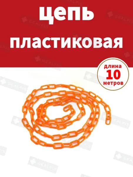 Сигнальная оградительная цепь пластиковая оранжевый, длина 10 м, для ограждения дорожных столбиков и конусов