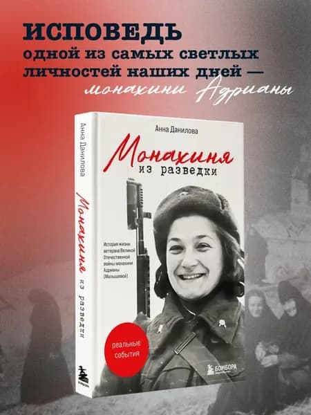 Монахиня из разведки. История жизни ветерана ВОВ монахини