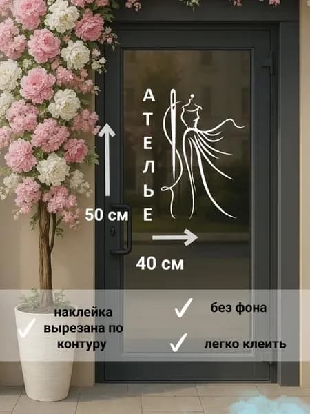 наклейка "ателье "реклама на витрину
