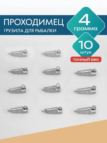 Грузило проходимец 4 грамма 10 штук (разборная чебурашка)