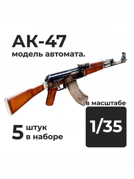 АК-47 модель автомата в 1/35 масштабе, 5 штук.