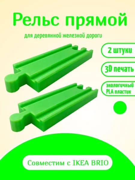 Дополнительный элемент Рельс прямой , расширение для деревянной железной дороги салатовый.