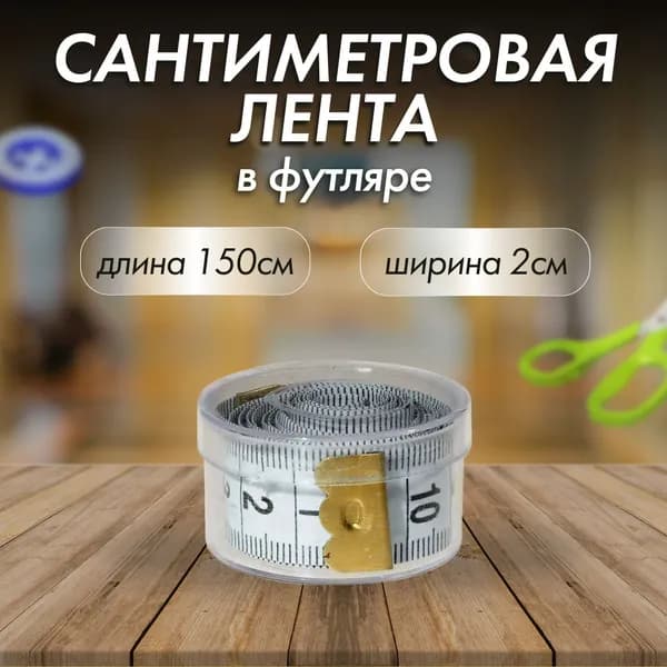 Сантиметр портновский 150см, лента мерная сантиметровая в футляре