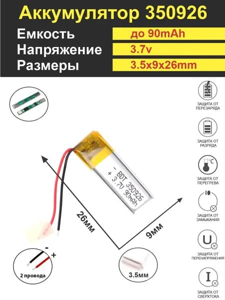 Аккумулятор Li-Po 3.7V 90mAh 350926