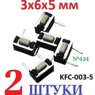 2шт Тактовая кнопка 3х6х5мм KFC-003-5 (2pin) белая
