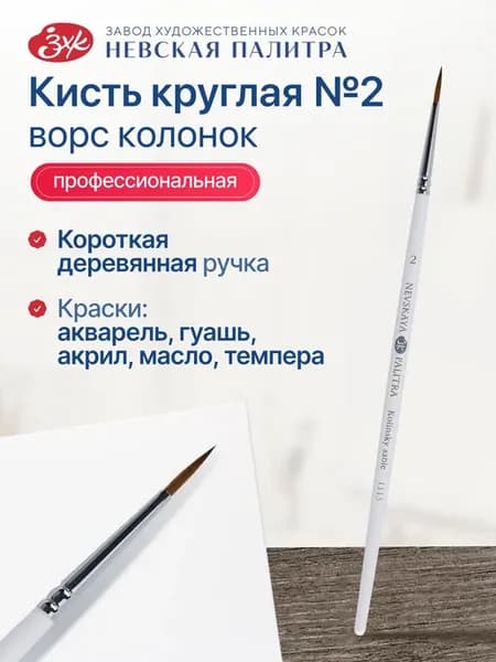 Художественная кисть для рисования из колонка №2