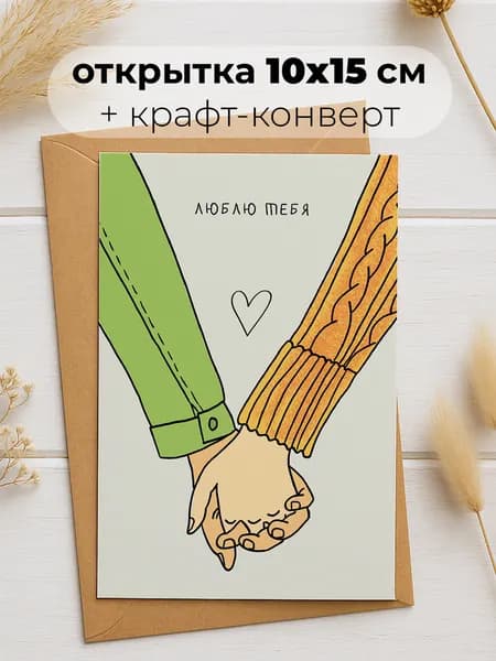 Открытка авторская Soaha "Люблю тебя" в конверте, 10х15 см, А6