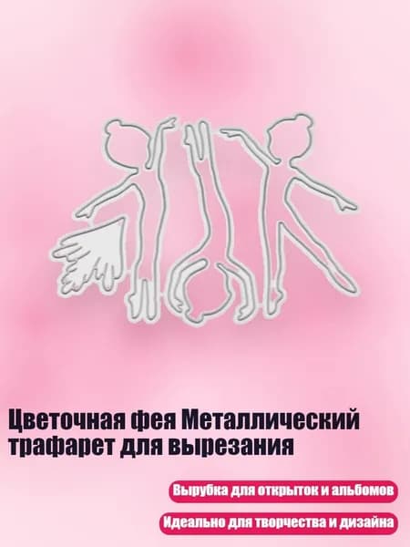 Цветочная фея Металлический трафарет для вырезания, Серебро