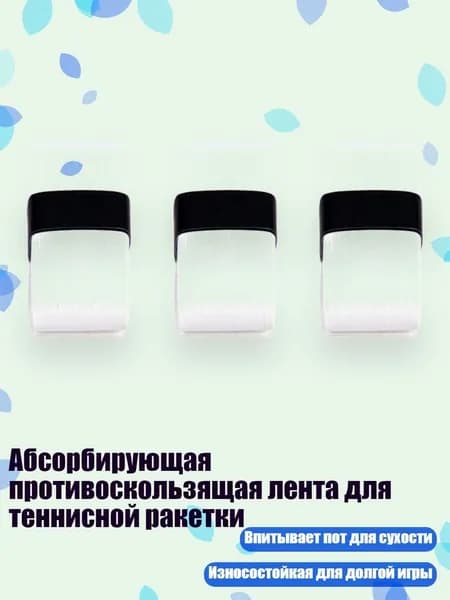 Абсорбирующая противоскользящая лента для теннисной ракетки, Белый