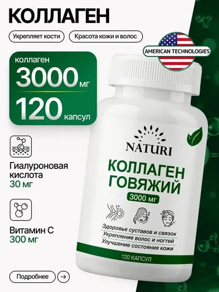 Коллаген для суставов, NATURI, 3000 мг, 120 капсул