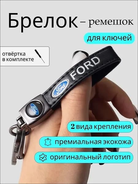 Брелок для ключей автомобиля с логотипом ford форд
