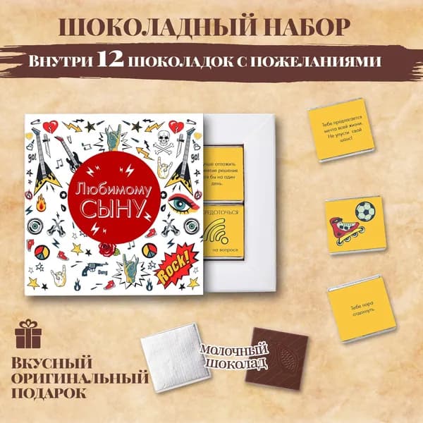 Подарочный шоколадный набор "Любимому сыну", подарок сыну, 12 шоколадок с пожеланиями