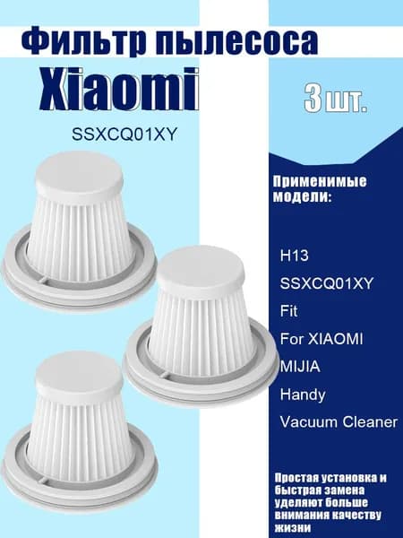 HEPA фильтр (3 шт) для пылесоса Xiaomi Mijia Handy mini (SSXCQ01XY)