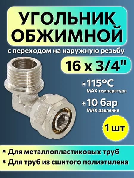 Угольник с переходом на наружную резьбу 16 мм х 3/4", переходной фитинг под обжим