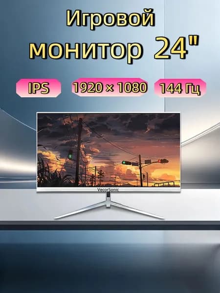 VecorSonic 24" Монитор 144герц, FULL-HD (3C24  1k 144Hz ZB-KY35), IPS, 1920x1080 Full HD, 144 Гц, белый