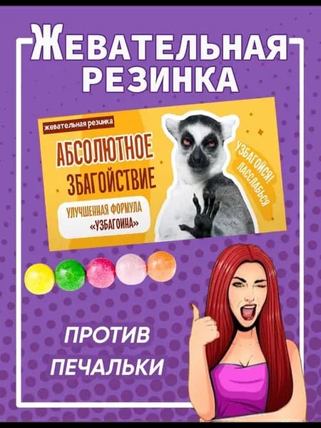 Жвачки прикольные штуки сладкий подарок