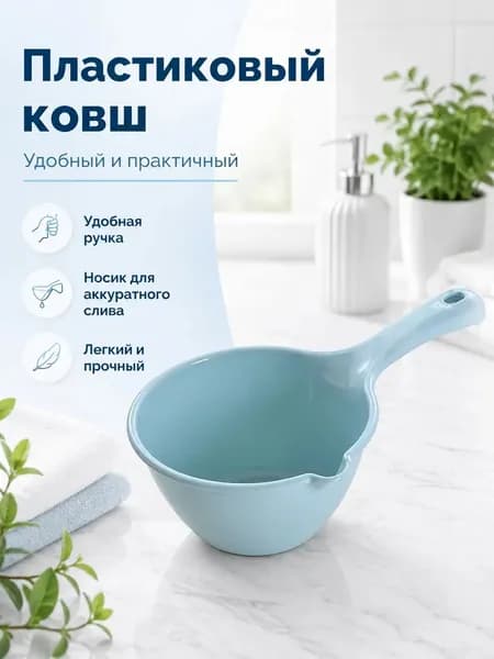 Ковш хозяйственный 1 шт