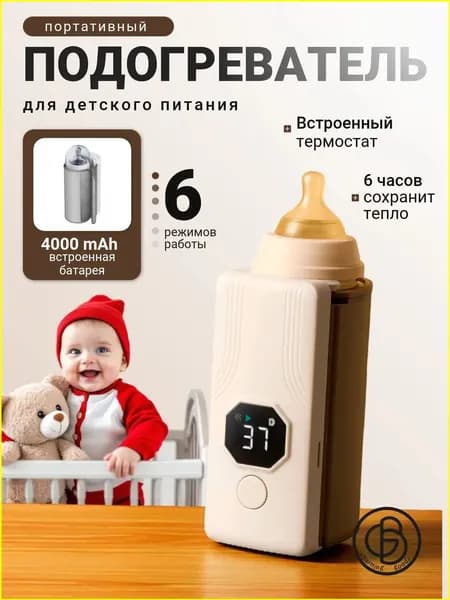 Подогреватель для бутылочки портативный; Нагреватель для бутылочек;