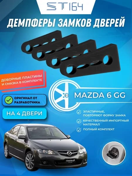 Демпферы замков дверей Мазда 6 1-ое поколение ( Mazda 6 GG) на 4 двери + смазка