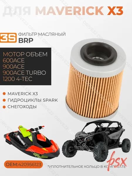 Масляный фильтр для MAVERICK X3 BRP,гидроциклов Spark,снегоходов 600ACE/900ACE/1200 4-Tec 420956123