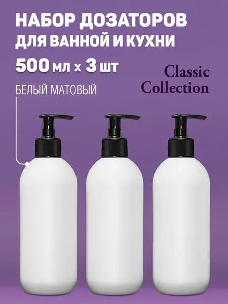 Набор косметических пластиковых флаконов с дозатором 3 шт. Диспенсер.