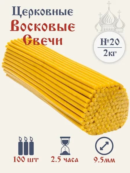 Свечи восковые церковные