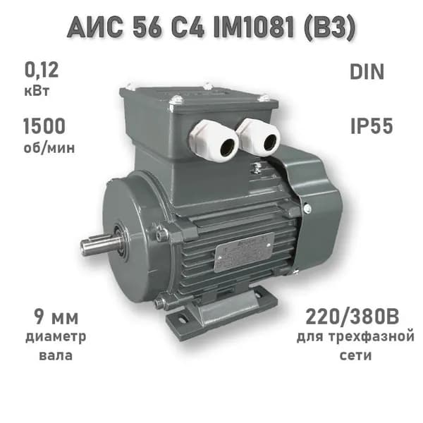 Электродвигатель ЭЛМАШ АИС 56 С4 IM1081 (B3) (0,12 кВт 1500 об/мин)