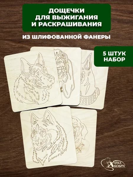 Набор доски для выжигания собачки