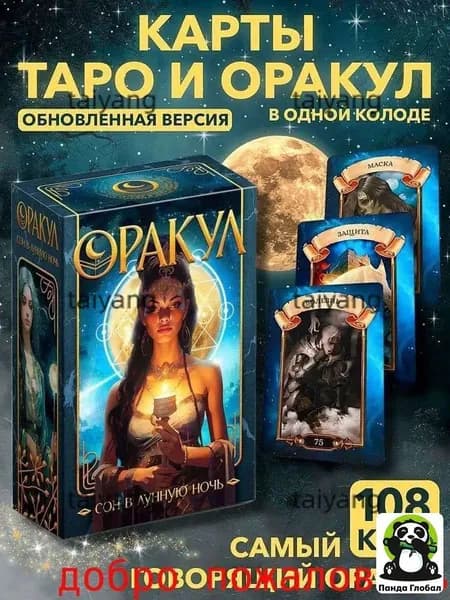 Карты Таро Оракул "Сон в Лунную Ночь"