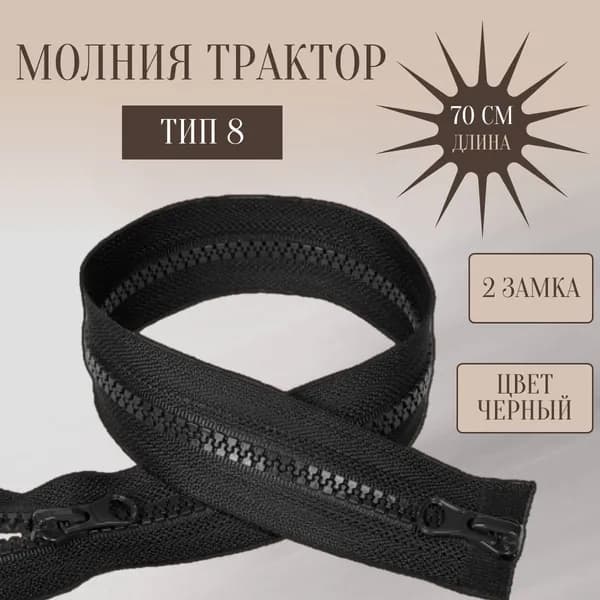 Молния трактор разъемная, т. 8, 2 замка, 70 см, цвет черный