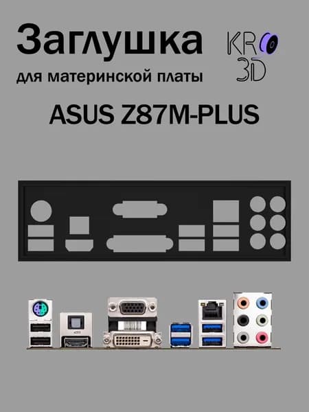 Заглушка для материнской платы ASUS Z87M-PLUS черная