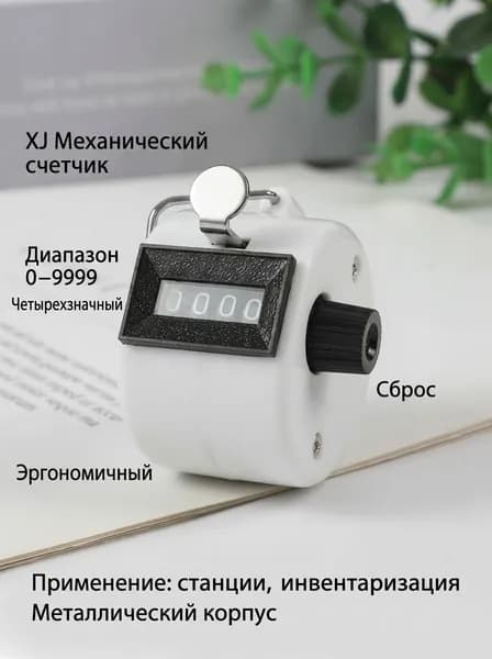 XJ Счетчик механический 4-значный XJ-885, металлический корпус, белый