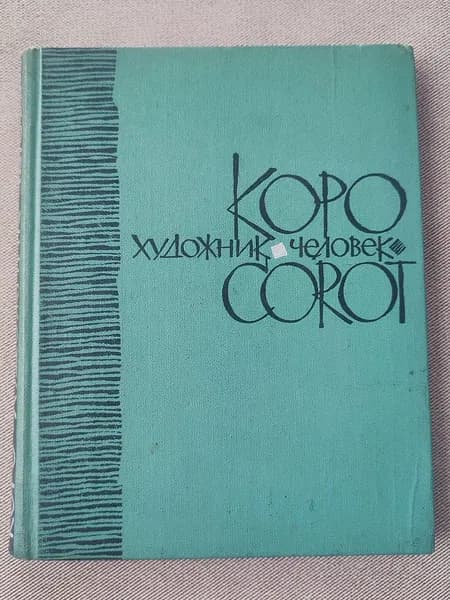 Коро. Художник, человек. Документы, воспоминания. 1963г. | Гайдукевич Е. М.
